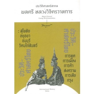 ประวัติศาสตร์ไทย /พลตรี หลวงวิจิตรวาทการ