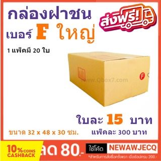 กล่องพัสดุ กล่องไปรษณีย์ฝาชน ถูกที่สุด เบอร์ F ใหญ่ (1 แพ๊ค 20 ใบ) ส่งฟรี