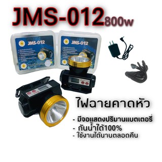 ไฟฉายคาดหัวรุ่นJMS-012 กันน้ำได้! ไฟจับสัตว์ ไฟจับปลาไฟสำหรับเกษตรกรีดยาง หน้าไฟ ไฟฉาย โคมไฟ หัวไฟ หม้อแบตไฟคาดศรีษะ