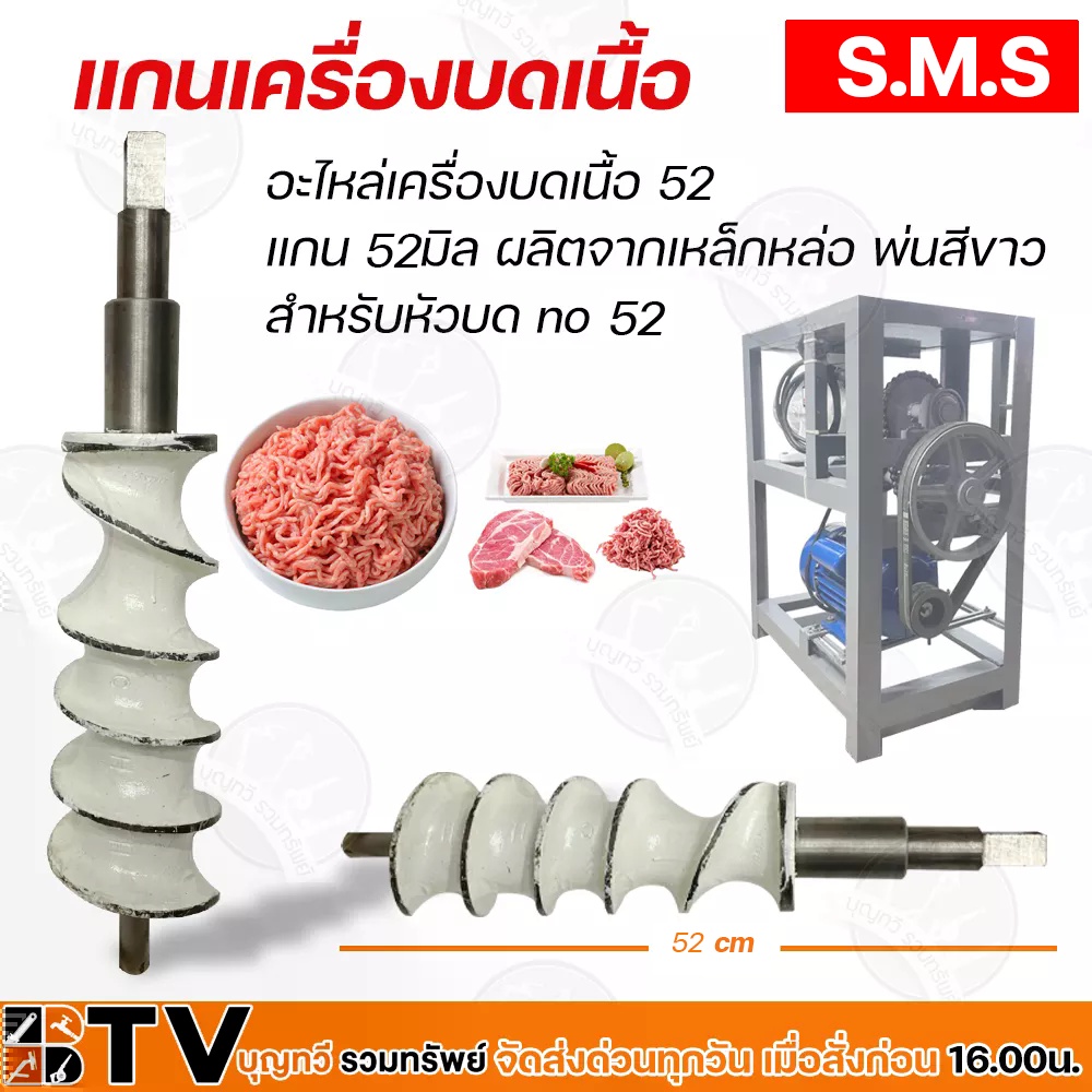 SMS แกนเครื่องบดเนื้อ 52 อะไหล่เครื่องบดเนื้อ 52 แกน 52มิล ผลิตจากเหล็กหล่อ พ่นสีขาว สำหรับหัวบด no 52 รับประกันคุณภาพ