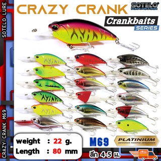 (เหยื่อตกปลา เหยื่อปลอม เหยื่อปลั๊ก)SOTELO - รุ่น CRAZY CRANK M69 (80mm)