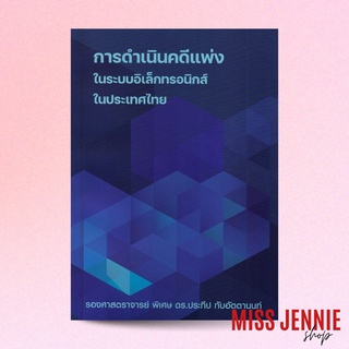 [ การดำเนินคดีแพ่งในระบบอิเล็กทรอนิกส์ในประเทศไทย ] รองศาสตราจารย์พิเศษ ดร. ประทีป ทับอัตตานนท์