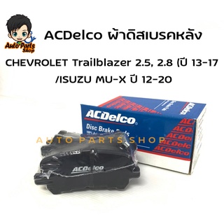 ACDelco ผ้าดิสเบรคหลัง CHEVROLET Trailblazer 2.5, 2.8 (ปี 2013-2017 /ISUZU MU-X ปี 12-20 รหัสสินค้า. ACDB0922TH/19283744