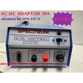 SPD~910D หม้อแปลงไฟ ADAPTOR AC-DC 10Aยี่ห้อSPECTRUM