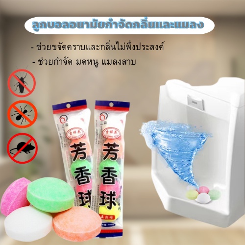 ลูกเหม็นดับกลิ่น  ลูกเหม็นไล่แมลง กำจัดกลิ่นโถสุขภัณฑ์  ก้อนดับกลิ่น มี2ขนาดให้เลือก 1782