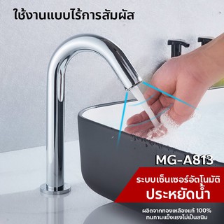 DMG ก๊อกเซ็นเซอร์อัตโนมัติ ก๊อกน้ำเซ็นเซอร์ รุ่น MG-A812 / MG-A813 แถมถ่าน