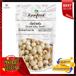 รอว์ฟู้ด เม็ดบัวแห้ง 100 กรัมRAWFOOD DRIED LOTUS SEEDS 100 G.