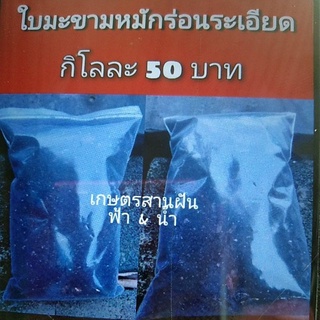 ใบมะขามหมักร่อนละเอียด ** ราคาถูกและดี**
