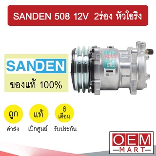 คอมแอร์ แท้ ซันเด้น 508 12โวลต์ 2ร่อง หัวโอริง คอมเพรสเซอร์ คอม แอร์รถยนต์ SANDEN SD 508 12V O-RING 5305 396