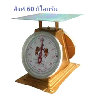 กิโลตราชั่ง ตราสิงโต 60 กก. กิโล จานแบน