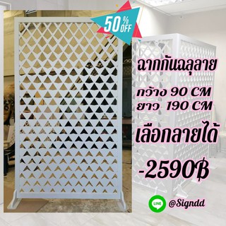 ฉากกั้นห้องลายฉลุ90x190Cm.หนา10มิล มีขาตั้งให้