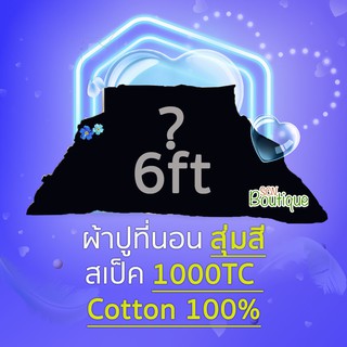 สุ่มสี สุ่มลาย 🔥 ผ้าปูที่นอน 6ft สุ่มสี สุ่มลาย 1000TC Cotton100%