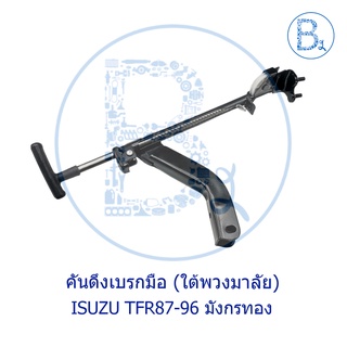 คันดึงเบรกมือ ISUZU TFR87-96 มังกรทอง