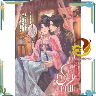 หนังสือ มาเยือนทุกคราภรรยาเป็นศพ  หนังสือนิยายวาย Yaoi &amp; Yuri  สนพ.Hermit Books เฮอร์มิ #อ่านกันเถอะเรา