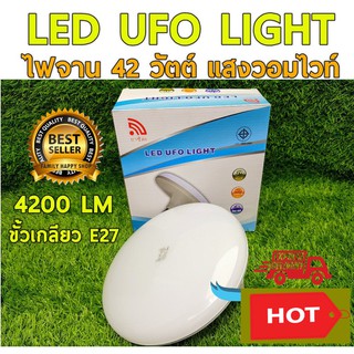 ยาชิดะ LED UFO LIGHT 42w. 4200lm E27 หลอดไฟ UFO หน้ากว้าง 22 เซนติเมตร ให้แสงสว่างรอบด้าน