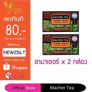 ชามาเชอร์ แท้💯% Macher tea yerba mate ชามาเชอร์ มาเชอรี่ เยอร์บามาเต ชามาเชอรี่ Macher Tea Berry Detox