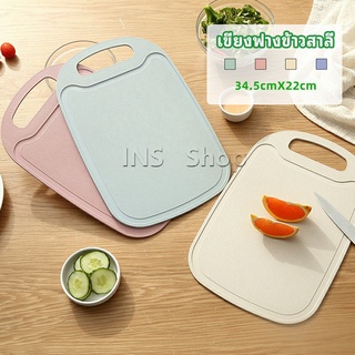 เขียง ฟางข้าวสาลี เขียงพลาสติก เขียงผักและผลไม้  chopping board