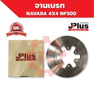 (JDR696A)(พร้อมส่ง) จานเบรค จานเบรก จานดิสเบรก จานดิสเบรค NISSAN NAVARA 4X4 NP300 ยี่ห้อ J-Plus ของแท้ !