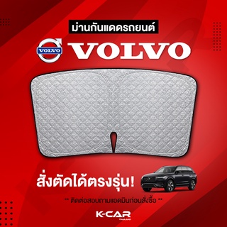 ม่านกันแดดสั่งตัดตรงรุ่น VOLVO UVPROTECT กันความร้อน6ชั้น ม่านกันแดดติดรถยนต์ ติดตั้งและถอดง่าย ผ้าม่านบังแดดรถยนต์