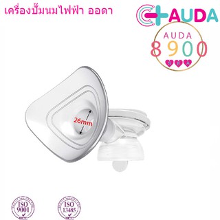 AUDA เครื่องปั้มนมออดา เครื่องปั๊มนมออดา ส่วนอุปกรณ์เสริม  เสริม กรวยปั๊มนมแบบ ซิลิโคน ขนาด 26 มิล