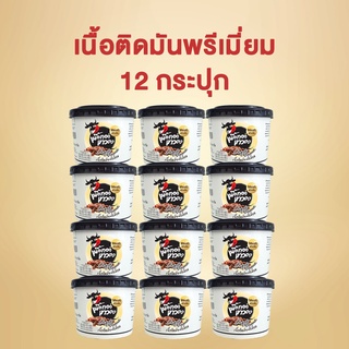 12 กระปุก - เนื้อติดมันพรีเมี่ยม เนื้อทอดเทวดา เนื้อทอดพร้อมทาน