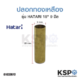 ปลอกทองเหลืองใช้กับพัดลมฮาตาริ HATARI 18" เกลียวขนาด 9 มิล อะไหล่พัดลม