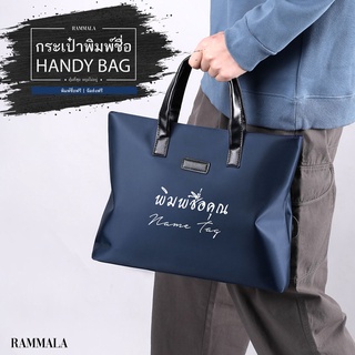 กระเป๋าถือ สกรีนชื่อได้ รุ่น HANDY BAG | Rammala