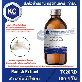 T020RD-100G Radish Extract : สารสกัดหัวไชเท้า 100 กรัม