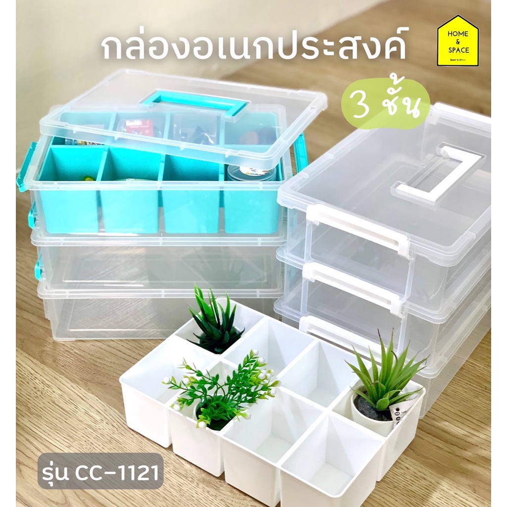 กล่องอเนกประสงค์มีหูหิ้ว กล่องใส่เครื่องมือ 3 ชั้น พร้อมถาดแบ่งช่อง KEYWAY รุ่น CC-1121 (ขนาด B5)