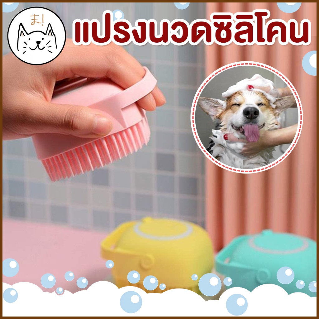 KUMA ま แปรงอาบน้ำซิลิโคน น้องยิ้ม ใส่แชมพู สบู่ แปรงขัดตัว อาบน้ำแมว สุนัข