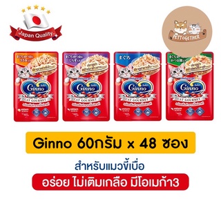 (ยกลัง) Ginno Cat Gourmet กินโนะ อาหารแมวแบบเปียก 60 g (ลัง 48 ซอง)