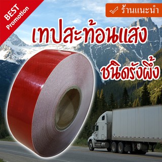 เทปสะท้อนแสง สีแดง ขนาด 2นิ้วx50 เมตร ชนิดรังผึ้ง