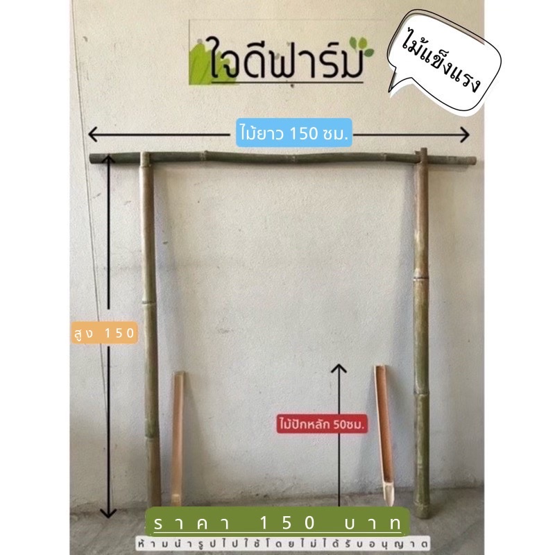 ค้างแขวนกระถางราวเดี่ยว,ค้างไม้เลื้อย,ไม้ไผ่อเนกประสงค์สูง 150ซม. ราคา 150บาท