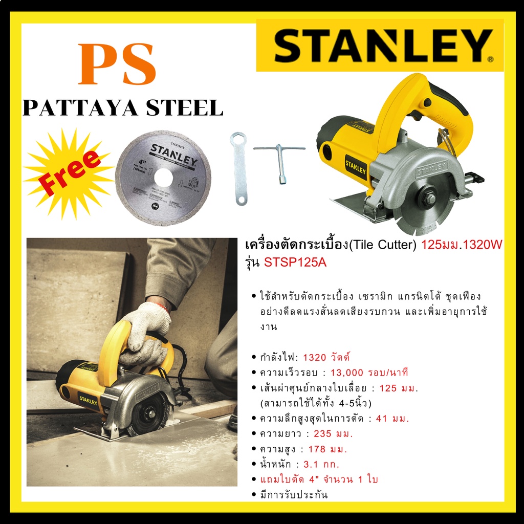STANLEY เครื่องตัดกระเบื้อง(Tile Cutter) รุ่น STSP125A 125มม.1320W