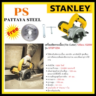 เครื่องตัดกระเบื้อง(Tile Cutter) Stanley รุ่น STSP125A 125มม.1320W