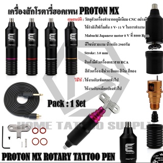 เครื่องโรตารีฮอคเพน PROTON MX