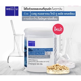 Well U Collagen Type II Plus Calcium 100g. เวลยู คอลลาเจน ไทป์ทู พลัส แคลเซียม