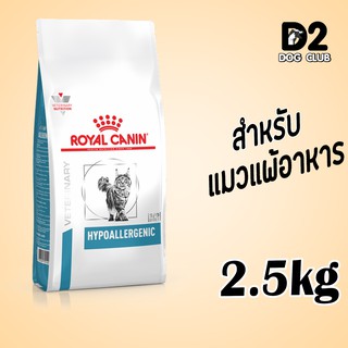 Royal Canin Hypoallergenic Cat 2.5 kg โรยัล คานิน อาหารแมว อาหารแมวแพ้อาหาร ขนาด 2.5 กก.11111