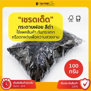 (1 แพ็ค 100 กรัม) เชรดเด็ด กันกระแทก กระดาษฝอย สีดำ(Black Shredded Paper) แพ็คสินค้า กันกระแทก ตกแต่งเพื่อความสวยงาม