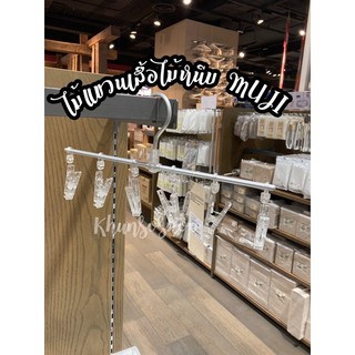 ไม้แขวนหนีบตากผ้า MUJI💯