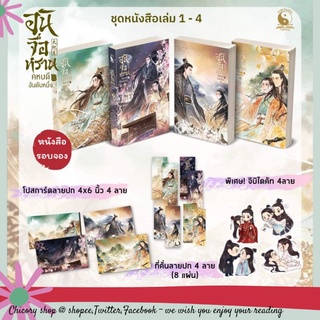 [รอบจอง] อันจื่อหรานคหบดีอันดับหนึ่ง เล่ม 1-4​