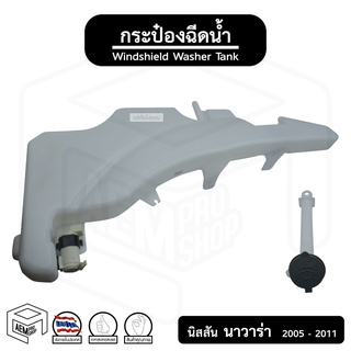 กระป๋อง ฉีดน้ำ นิสสัน นาวาร่า ปี 2005 - 2011 ตัวแรก ( Nissan Navara ) มอเตอร์ ถังเก็บน้ำ รถยนต์ กระป๋องฉีดน้ำ