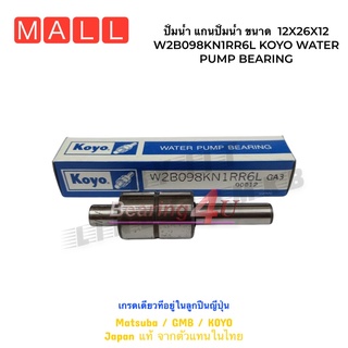 ปั้มน้ำ แกนปั้มน้ำ ขนาด 12X26X12 ยาว98 W2B098KN1RR6L KOYO WATER PUMP BEARING