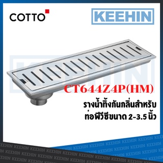 CT644Z4P(HM) รางน้ำทิ้งกันกลิ่นสำหรับท่อพีวีซีขนาด 2-3.5 นิ้ว | Stainless Trap Rail Floor Drain For 2-3.5" COTTO