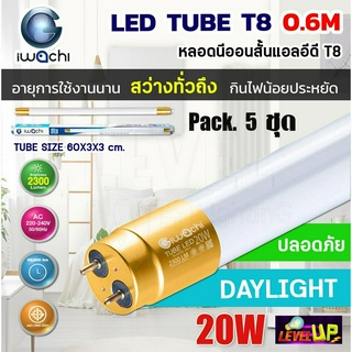 (แพ็ค 5 ชุด) IWACHI หลอดไฟ LED หลอดประหยัดไฟแอลอีดี T8 20W หลอดแอลอีดีสั้น หลอดไฟ T8 20W ขั้วสีทอง แสงสีขาว DAYLIGHT