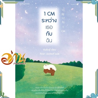 หนังสือ 1 CM ระหว่างเธอกับฉัน หนังสือเรื่องสั้น สินค้าพร้อมส่ง #อ่านกันเถอะเรา