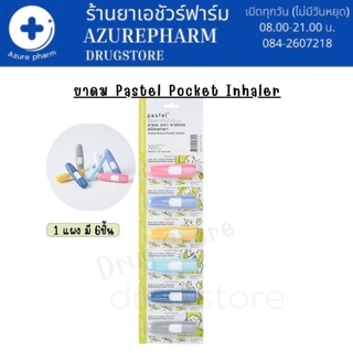 Pastel Pocket Inhaler ยาดมพาสเทล 1 แผง 6 ชิ้น  ครบสี ฝาไม่หาย พกพาง่าย กลิ่นหอมอ่อนๆ 6สี6ชิ้น