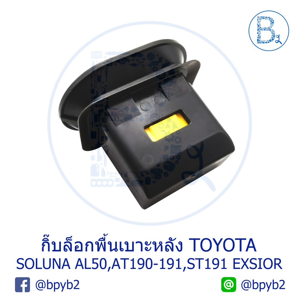 BX219 **อะไหล่แท้** กิ๊บล็อกพื้นเบาะหลัง TOYOTA SOLUNA AL50,CORONA AT190-191,CORONA ST191 EXSIOR