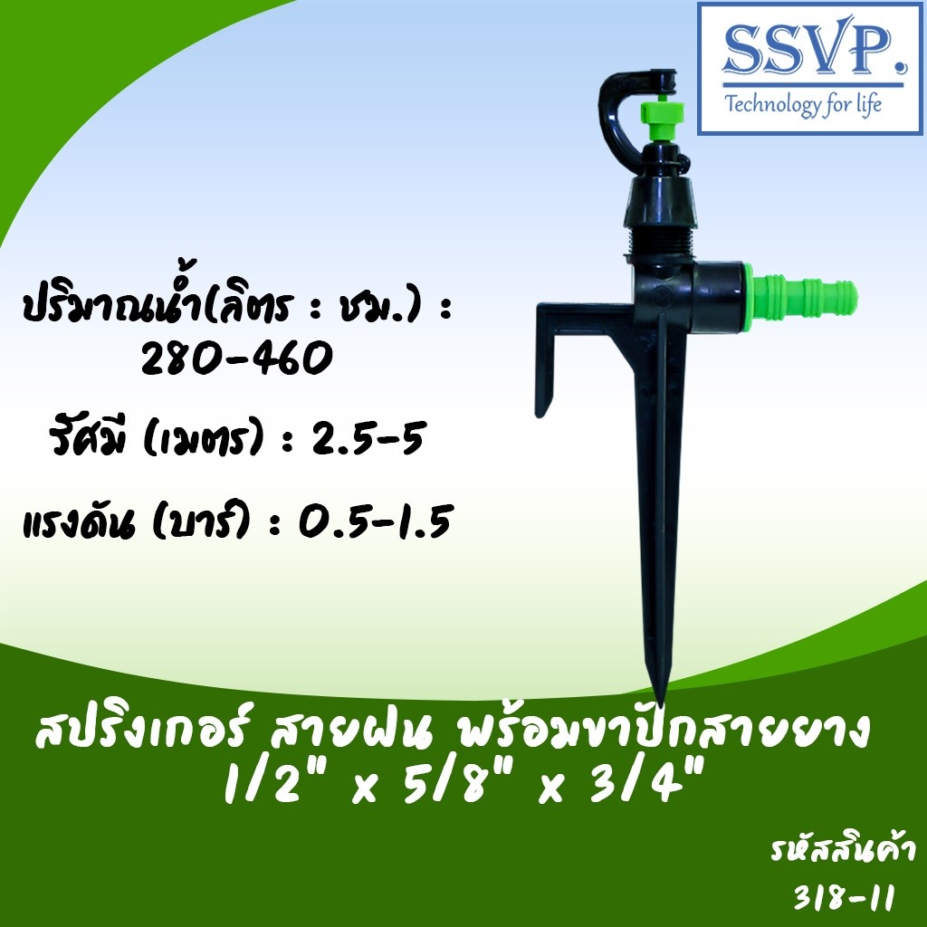 สปริงเกอร์สายฝน พร้อมขาปักสายยาง 1/2" x 5/8" x 3/4" รหัสสินค้า 318-11