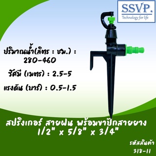 สปริงเกอร์สายฝน พร้อมขาปักสายยาง  1/2" x 5/8" x 3/4" รหัสสินค้า 318-11